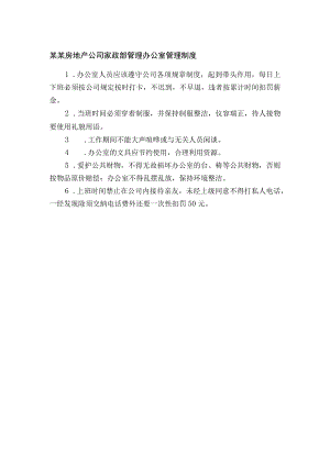 某某房地产公司家政部管理办公室管理制度.docx