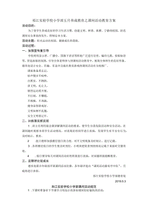 邗江实验学校小学部五月养成教育之课间活动教育方案.docx