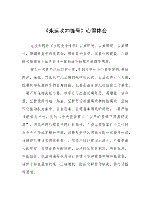 电视专题片《永远吹冲锋号》心得体会四篇.docx