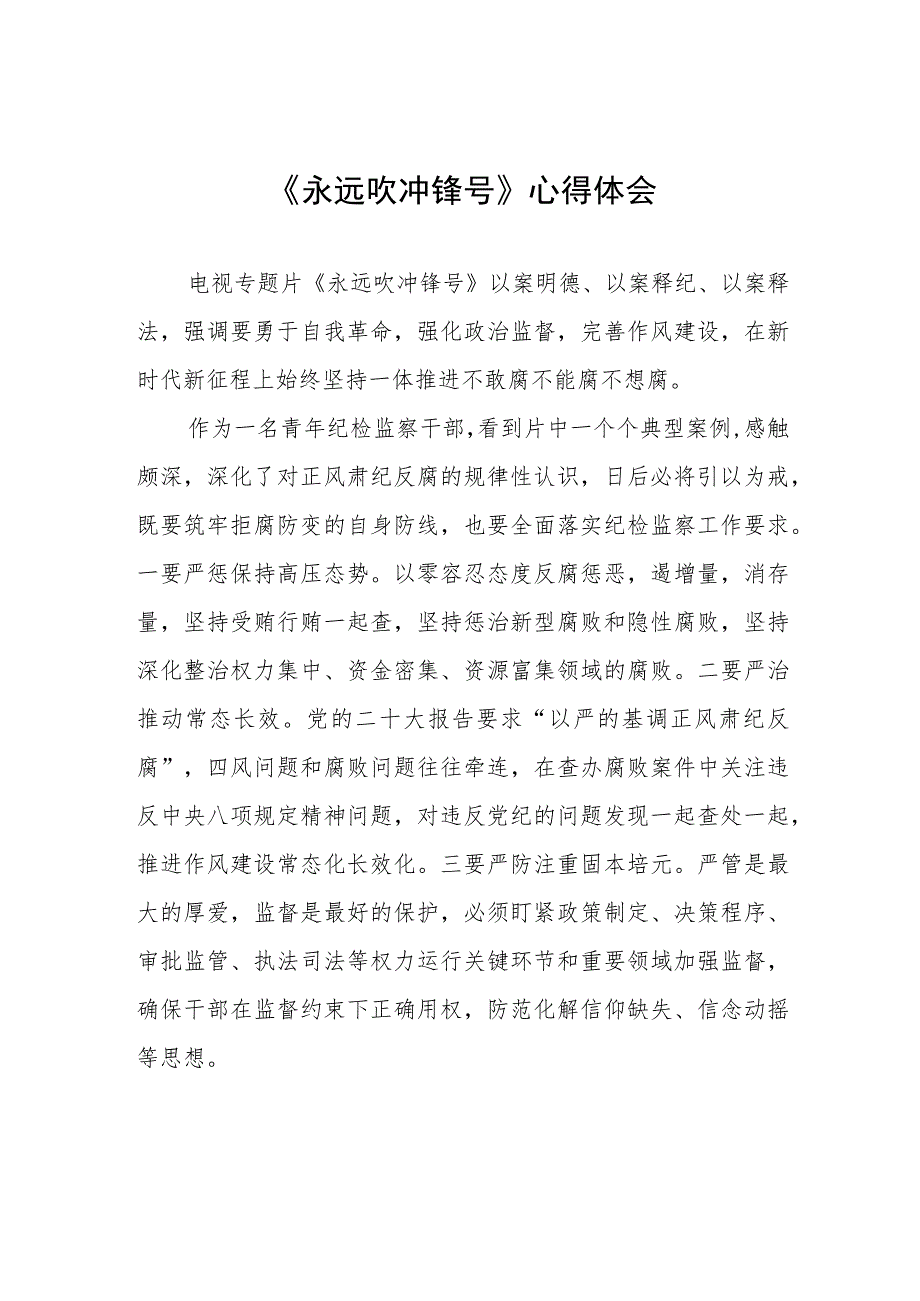 电视专题片《永远吹冲锋号》心得体会四篇.docx_第1页