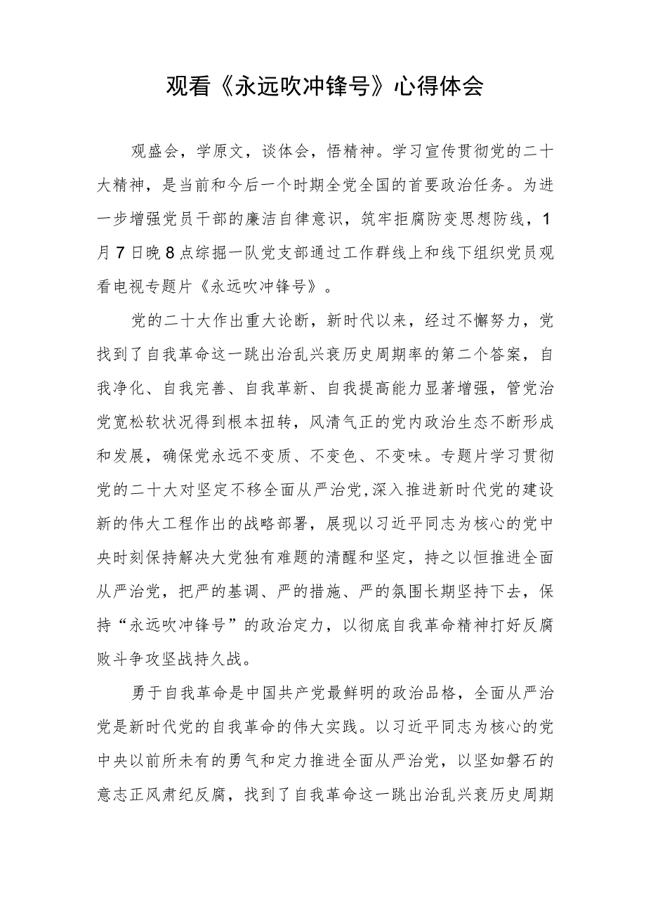 电视专题片《永远吹冲锋号》心得体会四篇.docx_第2页