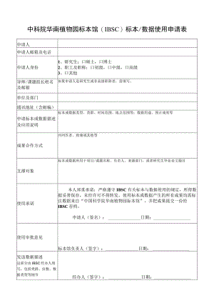 中科院华南植物园标本馆IBSC标本数据使用申请表.docx