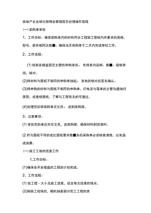 房地产企业绿化部物业管理园艺经理操作规程.docx