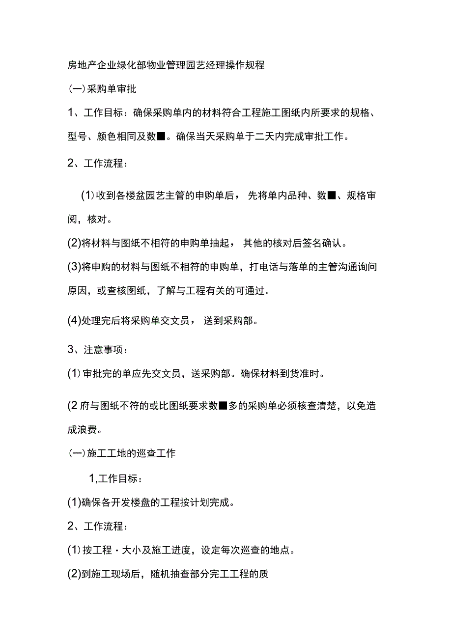 房地产企业绿化部物业管理园艺经理操作规程.docx_第1页