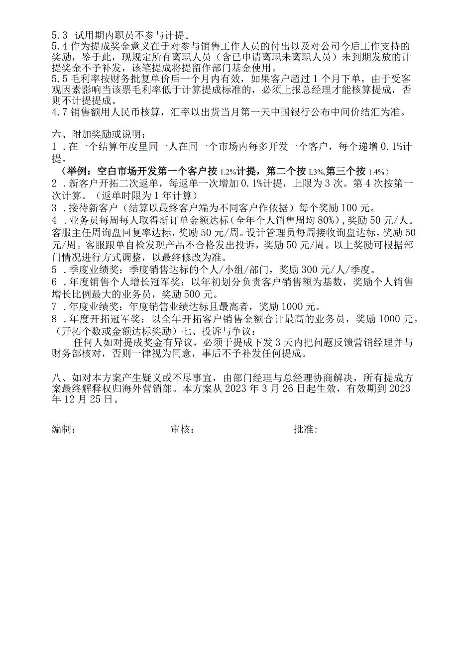 海外营销部提成奖金计发方案（修订版）.docx_第3页