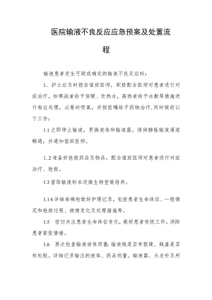 医院输液不良反应应急预案及处置流程.docx