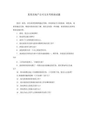 某某房地产公司文员考核面试题.docx