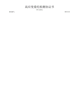 高应变委托检测协议书.docx