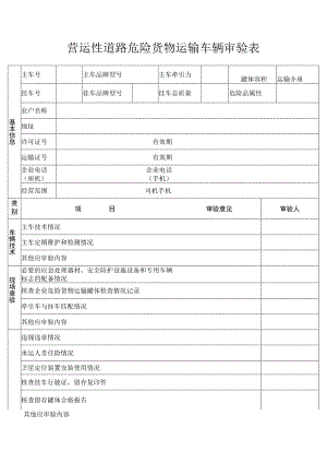 营运性道路危险货物运输车辆审验表.docx