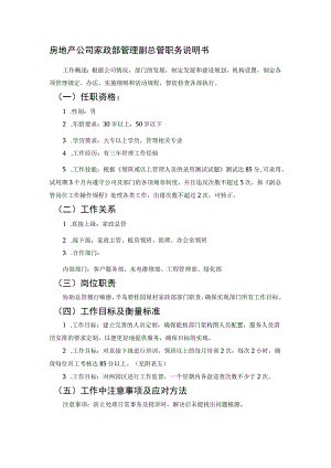 房地产公司家政部管理副总管职务说明书.docx