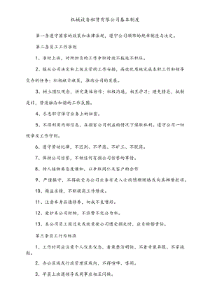 机械设备租赁有限公司基本制度.docx