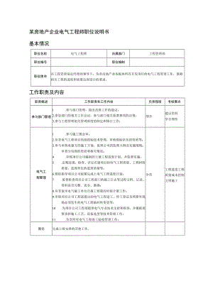某房地产企业电气工程师职位说明书.docx