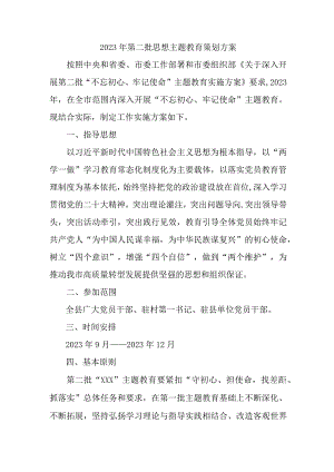 2023年大型国企第二批《思想主题教育》实施方案 汇编3份.docx