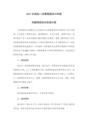 2021年高校一流课程建设与申报专题网络培训实施方案.docx
