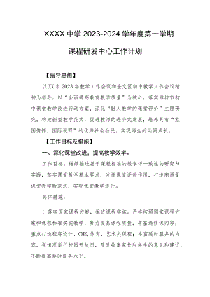 中学2023-2024学年度第一学期课程研发中心工作计划.docx