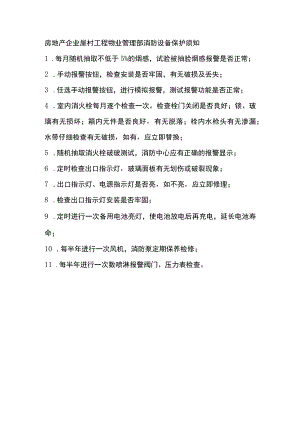 房地产企业屋村工程物业管理部消防设备保护须知.docx