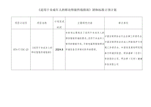 《适用于未成年人的移动智能终端指南》团体标准立项计划.docx