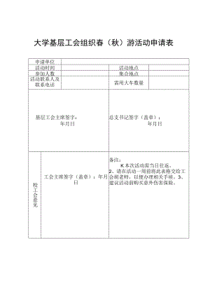 大学基层工会组织春（秋）游活动申请表.docx
