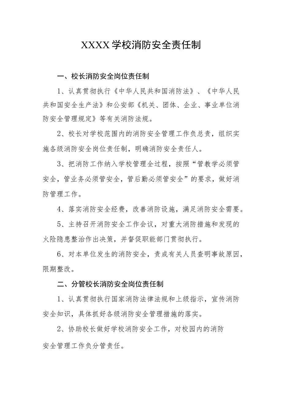 学校消防安全责任制.docx_第1页
