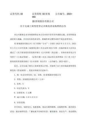 XX影视股份有限公司关于完成工商变更登记并换发营业执照的公告.docx