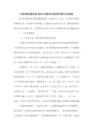 行政审批服务局2023年度优化营商环境工作报告.docx