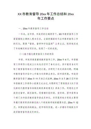 xx市教育督导20xx年工作总结和20xx年工作要点.docx