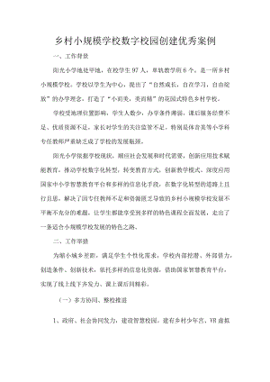 乡村小规模学校数字校园创建优秀案例.docx