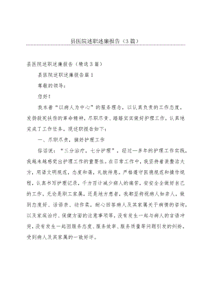 县医院述职述廉报告（3篇）.docx