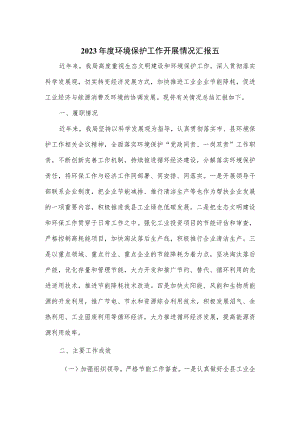 2023年度环境保护工作开展情况汇报五.docx
