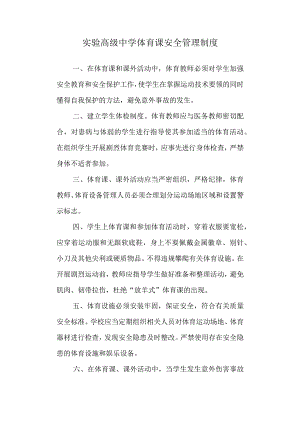 实验高级中学体育课安全管理制度.docx