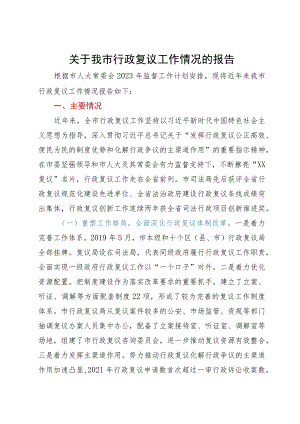 关于某市行政复议工作情况的报告.docx