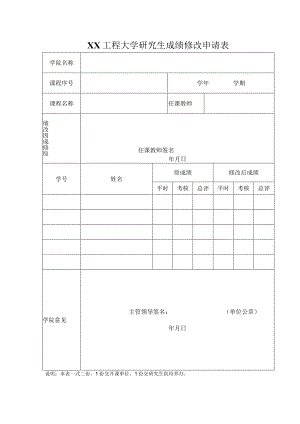 XX工程大学研究生成绩修改申请表.docx