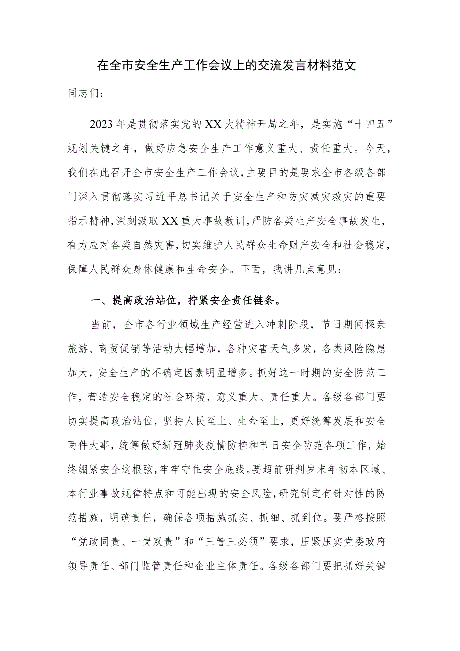 在全市安全生产工作会议上的交流发言材料范文.docx_第1页