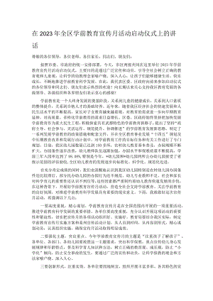 在2023年全区学前教育宣传月活动启动仪式上的讲话.docx