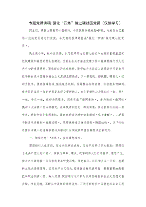 专题党课讲稿：强化“四炼” 做过硬社区党员.docx