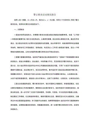 警示教育活动情况报告 .docx