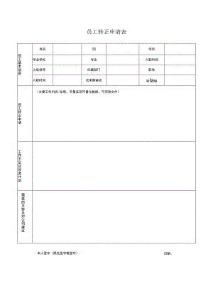员工转正申请表.docx