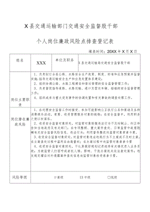 某县交通运输部门交通安全监督股干部个人岗位廉政风险点排查登记表.docx
