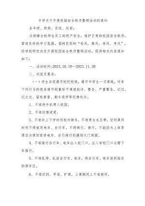 中学关于开展校园安全秩序整顿活动的通知.docx