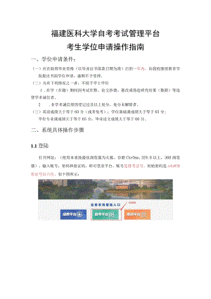 福建医科大学自考考试管理平台考生学位申请操作指南.docx