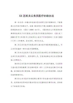 XX区机关公务员医疗补助办法.docx
