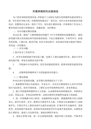 开展师德师风自查报告.docx