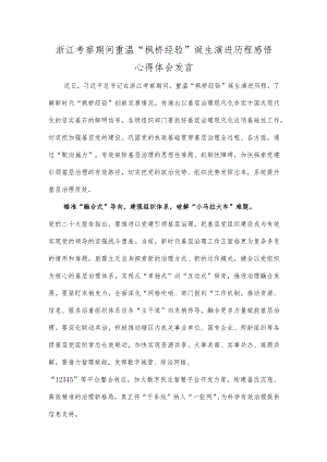 浙江考察期间重温“枫桥经验”诞生演进历程感悟心得体会发言.docx