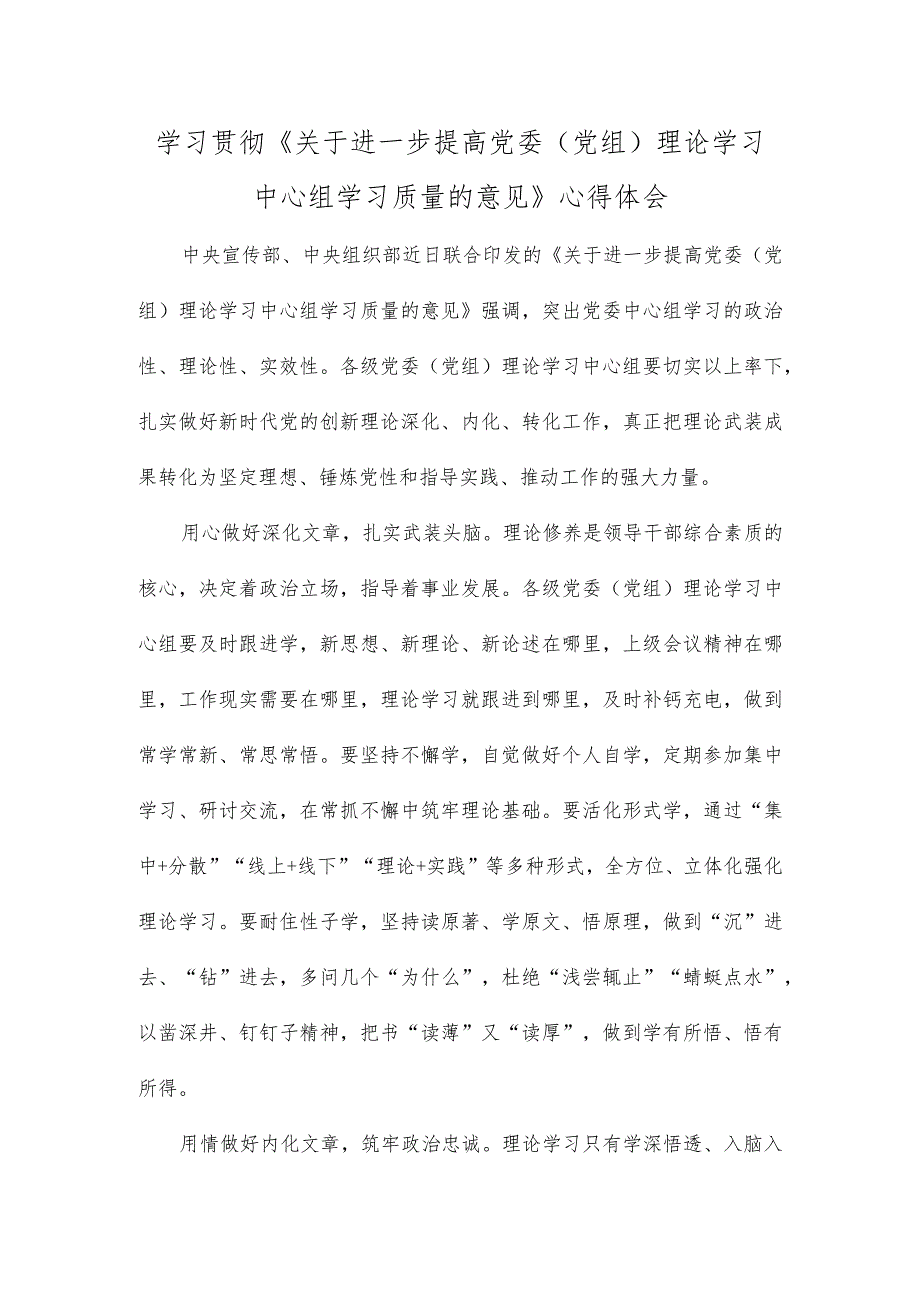 学习贯彻《关于进一步提高党委（党组）理论学习中心组学习质量的意见》心得体会.docx_第1页