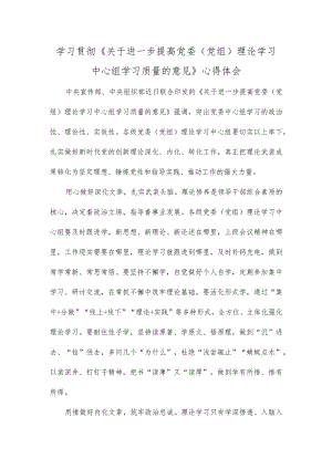 学习贯彻《关于进一步提高党委（党组）理论学习中心组学习质量的意见》心得体会.docx