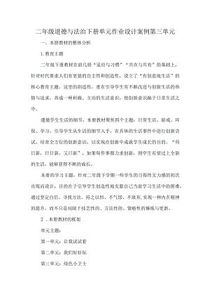 二年级道德与法治下册单元作业设计案例第三单元.docx