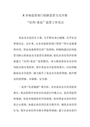 X市场监管部门创新监管方式开展“信用+食品”监管工作亮点.docx