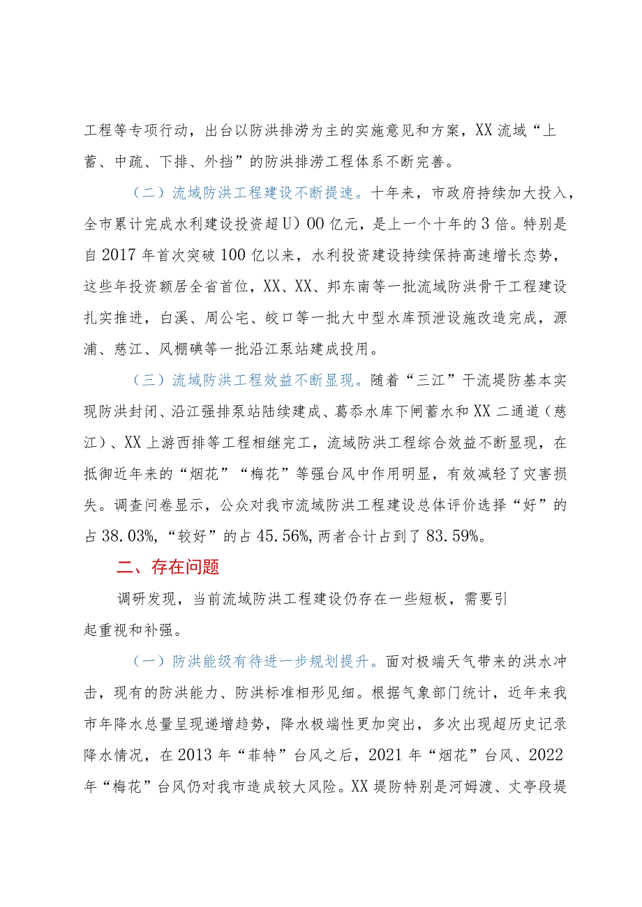 关于我市流域防洪工程建设情况的调研报告.docx_第2页