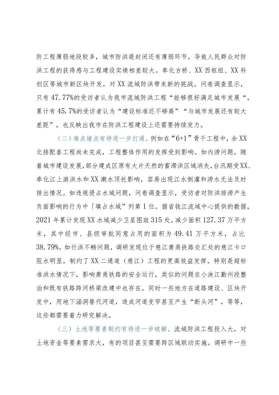 关于我市流域防洪工程建设情况的调研报告.docx_第3页