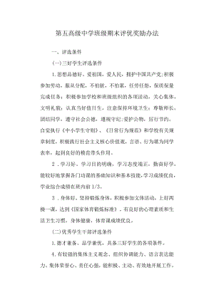 第五高级中学班级期末评优奖励办法.docx